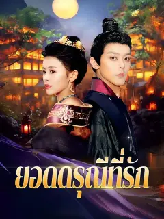 ยอดดรุณีที่รัก ซับไทย