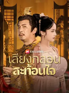เสียงกลอนสะท้อนใจ ซับไทย
