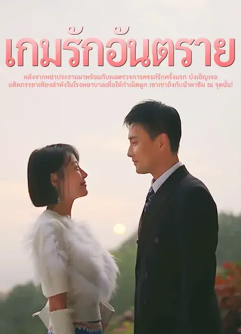เกมรักอันตราย ซับไทย
