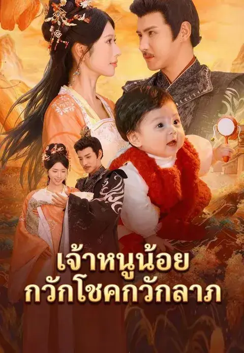 เจ้าหนูน้อยกวักโชคกวักลาภ ซับไทย