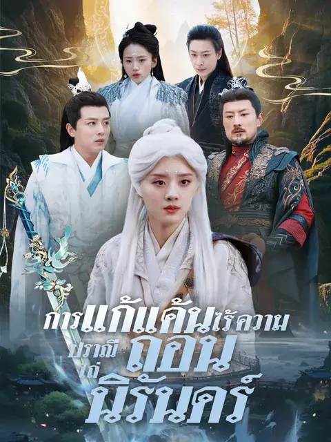 การแก้แค้นไร้ความปราณี ไถ่ถอนนิรันดร์ ซับไทย