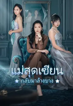 แม่สุดเซียน กลับมาล้างบาง ซับไทย