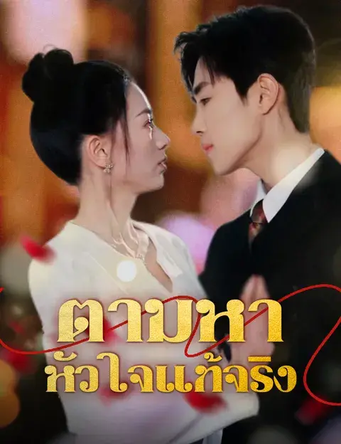ตามหาหัวใจแท้จริง ซับไทย