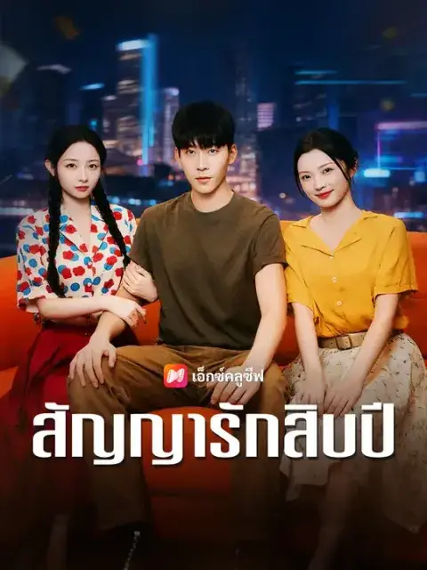 สัญญารักสิบปี ซับไทย