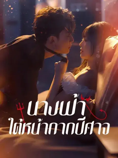 นางฟ้าใต้หน้ากากปีศาจ ซับไทย