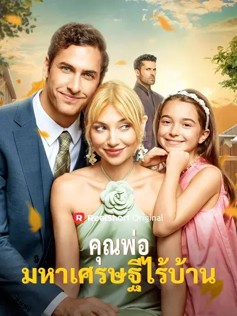 คุณพ่อมหาเศรษฐีไร้บ้าน ซับไทย