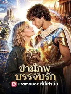 ข้ามภพบรรจบรัก พากย์ไทย