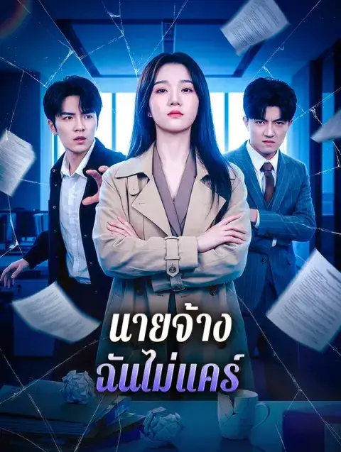 นายจ้าง ฉันไม่แคร์ ซับไทย