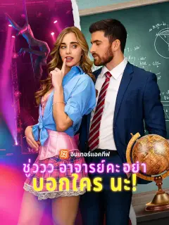 ชู่ววว อาจารย์คะ อย่าบอกใครนะ! ซับไทย