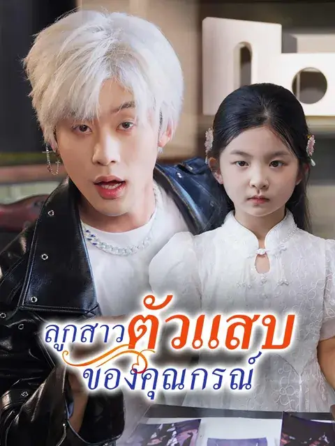 ลูกสาวตัวแสบของคุณกรณ์ ซับไทย