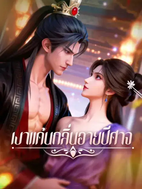 เงาแค้นกลิ่นอายปีศาจ ซับไทย