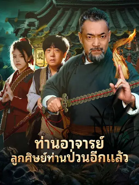 ท่านอาจารย์ลูกศิษย์ท่านป่วนอีกแล้ว ซับไทย