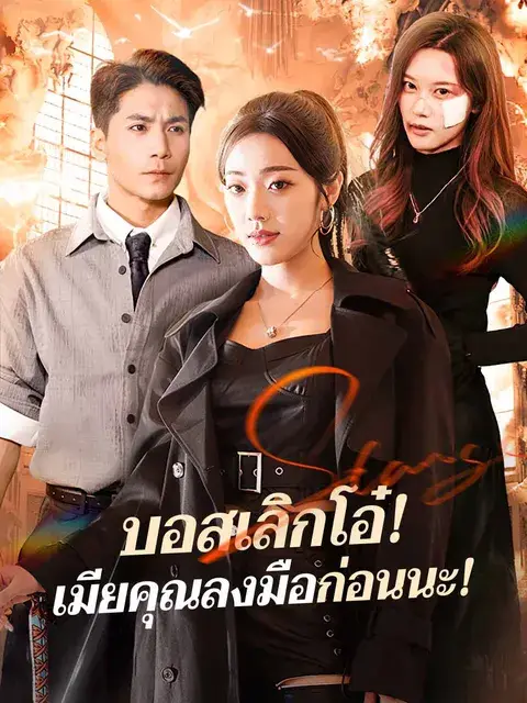 บอสเลิกโอ๋! เมียคุณลงมือก่อนนะ! ซับไทย
