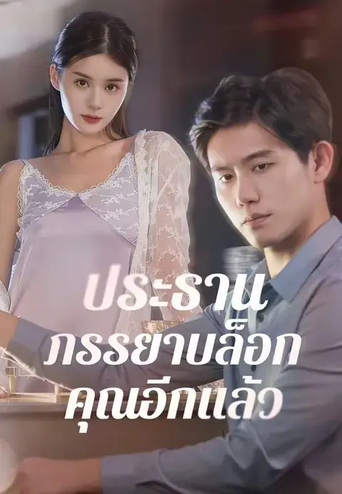 ประธาน ภรรยาบล็อกคุณอีกแล้ว ซับไทย