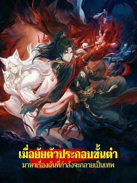 เมื่อยัยตัวประกอบขั้นต่ำมาหาเรื่องฉันที่กำลังจะกลายเป็นเทพ ซับไทย