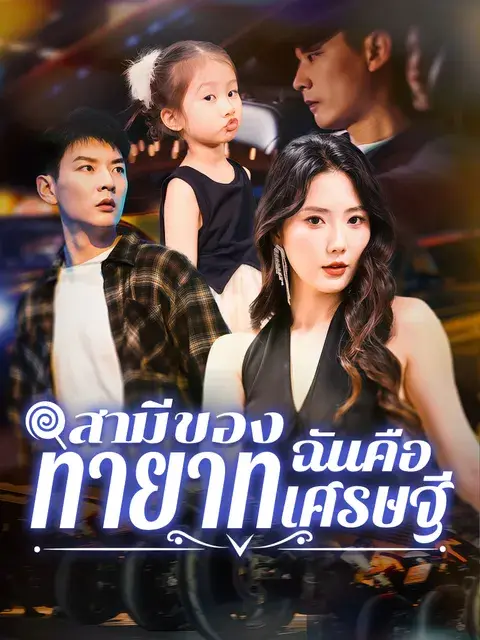 สามีของฉันคือทายาทเศรษฐี ซับไทย