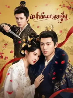 ลมโชยกลบรอยอดีต ซับไทย