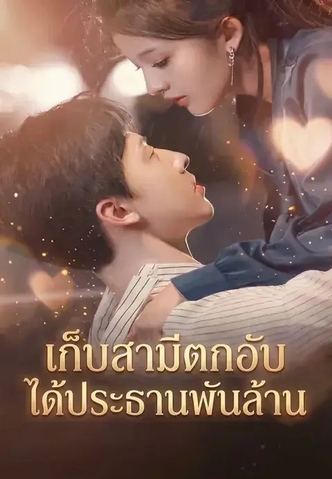เก็บสามีตกอับ ได้ประธานพันล้าน ซับไทย