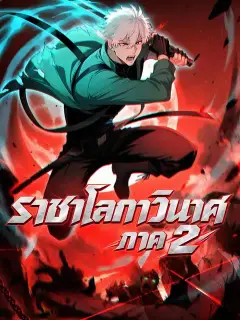 ราชาโลกาวินาศ ภาค 2 ซับไทย