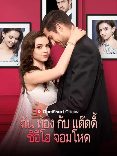 ฉันท้องกับแด๊ดดี้ซีอีโอจอมโหด ซับไทย