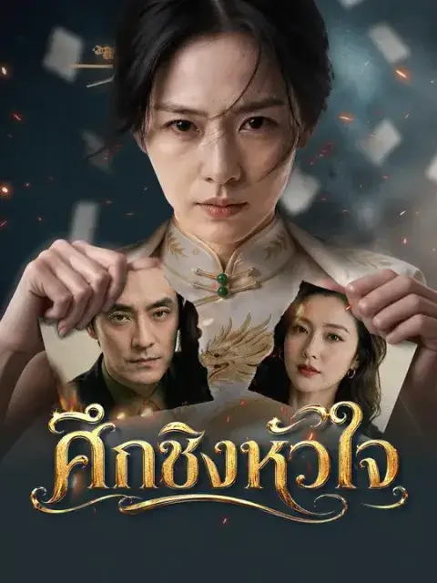ศึกชิงหัวใจ ซับไทย