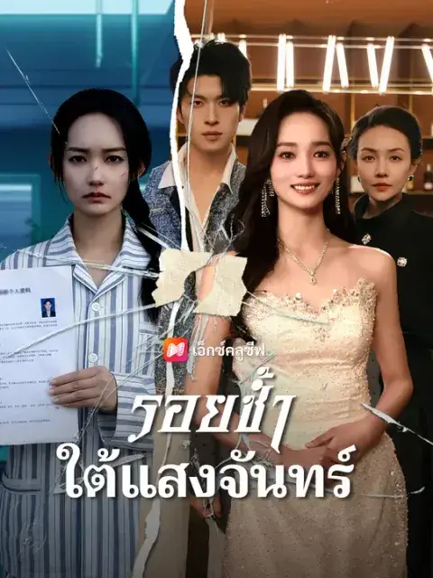 รอยช้ำใต้แสงจันทร์ ซับไทย