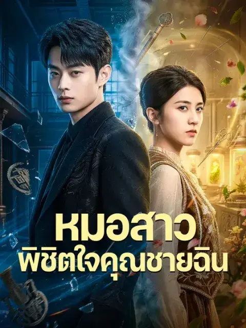 หมอสาวพิชิตใจคุณชายฉิน ซับไทย