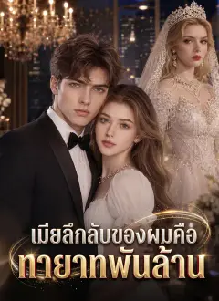 เมียลึกลับของผมคือทายาทพันล้าน ซับไทย