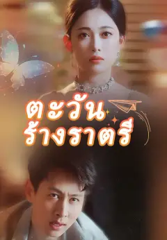 ตะวันร้างราตรี ซับไทย