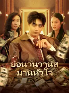 ย้อนวันวานสมานหัวใจ ซับไทย