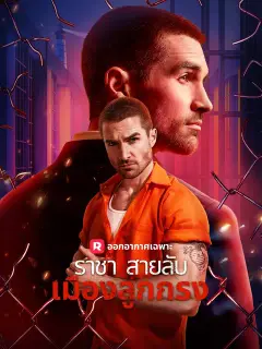 ราชาสายลับเมืองลูกกรง ซับไทย