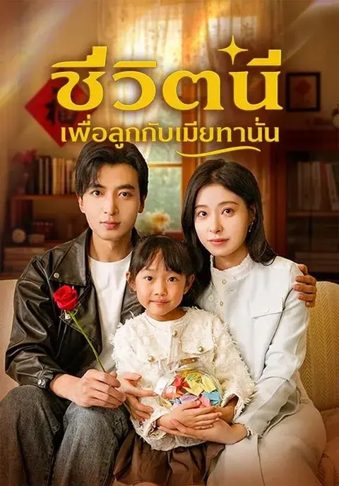 ชีวิตนี้เพื่อลูกกับเมียเท่านั้น ซับไทย