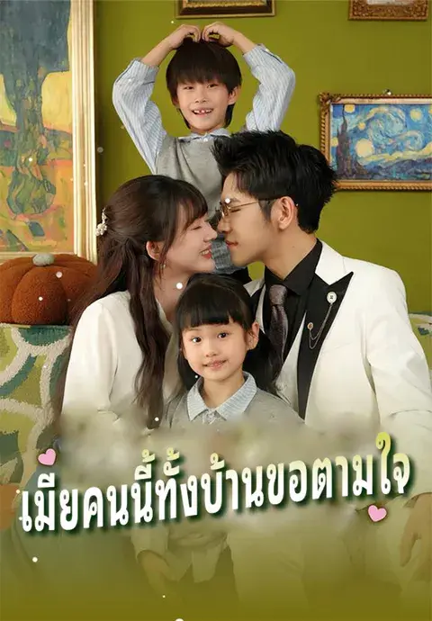 เมียคนนี้ทั้งบ้านขอตามใจ ซับไทย