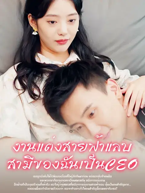 หลังจากแต่งงานสายฟ้าแลบพบว่าสามีของฉันเป็นท่านประธาน ซับไทย
