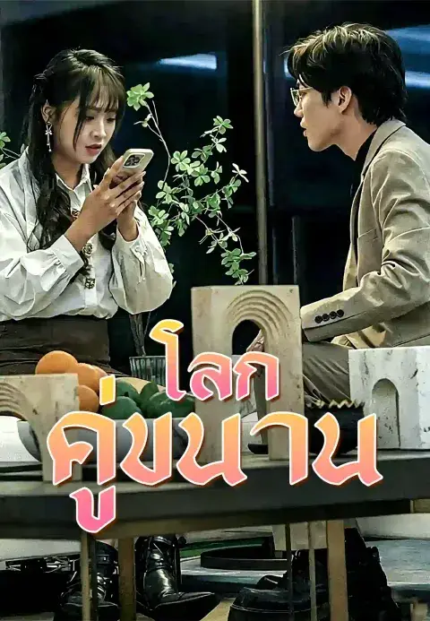 ห้วงเวลาคู่ขนาน ซับไทย