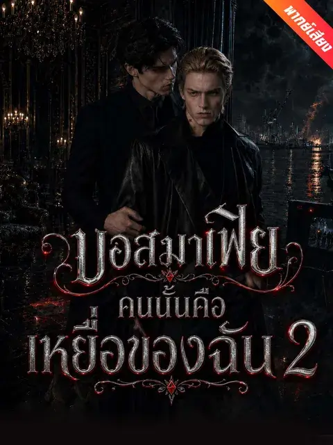 บอสมาเฟียคนนั้นคือเหยื่อของฉัน 2 พากย์ไทย