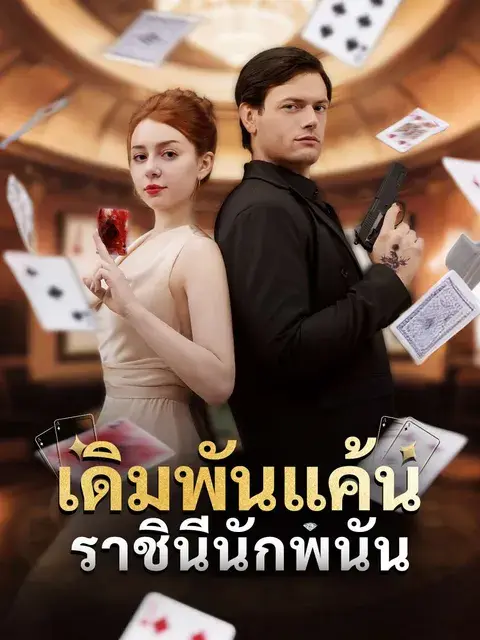 เดิมพันแค้นราชินีนักพนัน ซับไทย