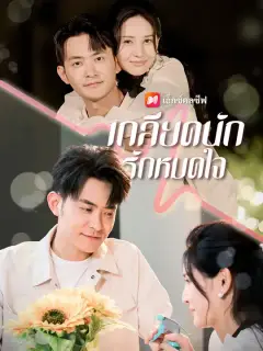 เกลียดนัก รักหมดใจ ซับไทย