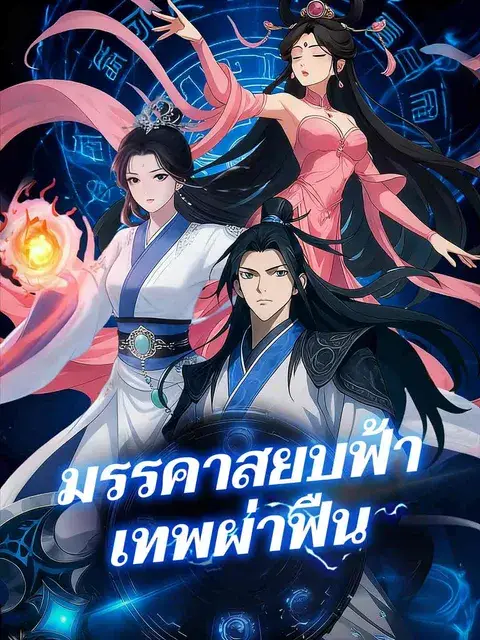 มรรคาสยบฟ้าเทพผ่าฟืน ซับไทย