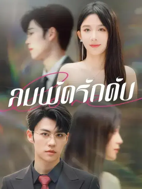 ลมพัดรักดับ ซับไทย
