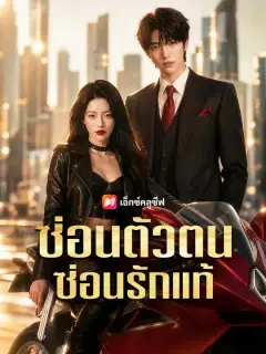 ซ่อนตัวตน ซ่อนรักแท้ ซับไทย