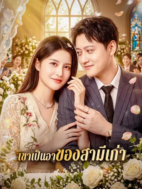 เขาเป็นอาของสามีเก่า ซับไทย