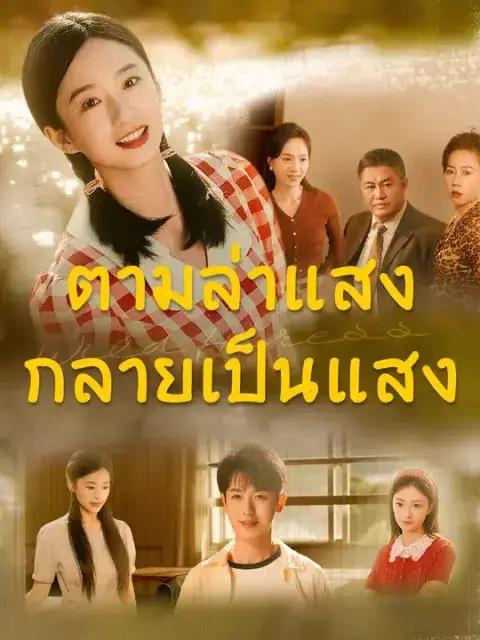 ตามล่าแสง กลายเป็นแสง ซับไทย