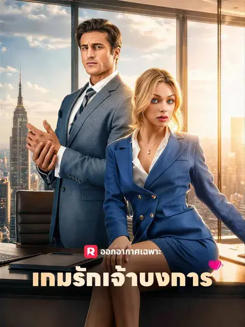 เกมรักเจ้าบงการ ซับไทย