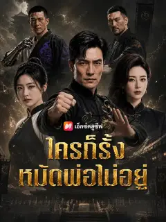 ใครก็รั้งหมัดพ่อไม่อยู่ ซับไทย