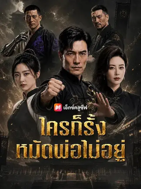 ใครก็รั้งหมัดพ่อไม่อยู่ ซับไทย