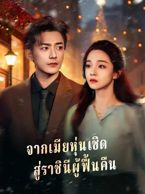 จากเมียหุ่นเชิด สู่ราชินีผู้ฟื้นคืน ซับไทย