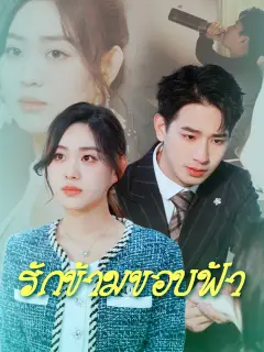 รักข้ามขอบฟ้า ซับไทย