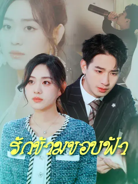 รักข้ามขอบฟ้า ซับไทย