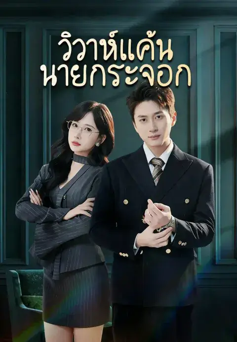 วิวาห์แค้นนายกระจอก ซับไทย